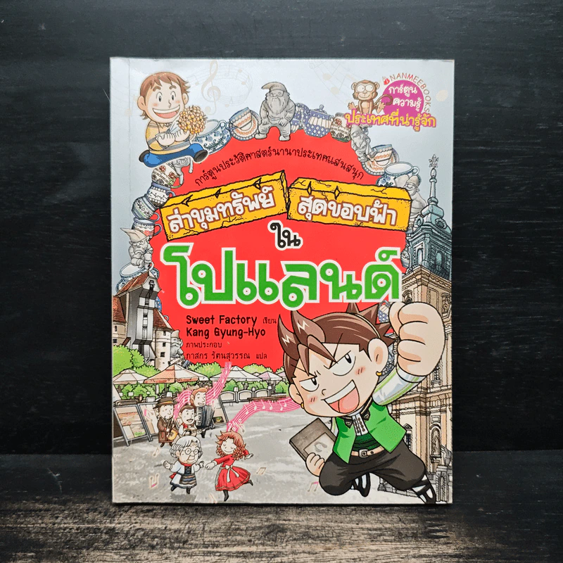 ล่าขุมทรัพย์สุดขอบฟ้าในโปแลนด์ รูปที่ 1