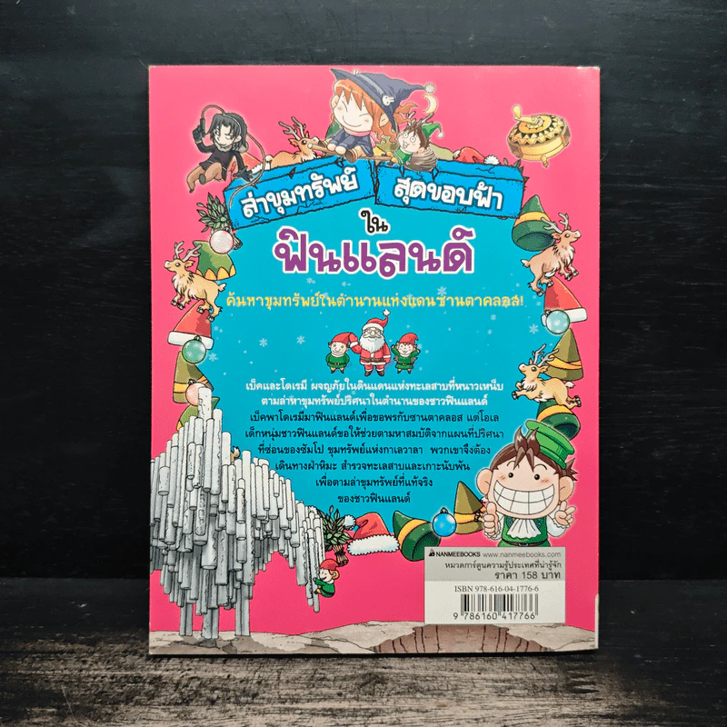 ล่าขุมทรัพย์สุดขอบฟ้าในฟินแลนด์ รูปที่ 2