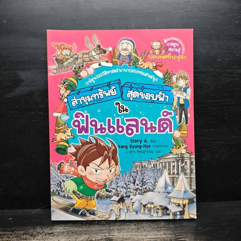 ล่าขุมทรัพย์สุดขอบฟ้าในฟินแลนด์ รูปที่ 1