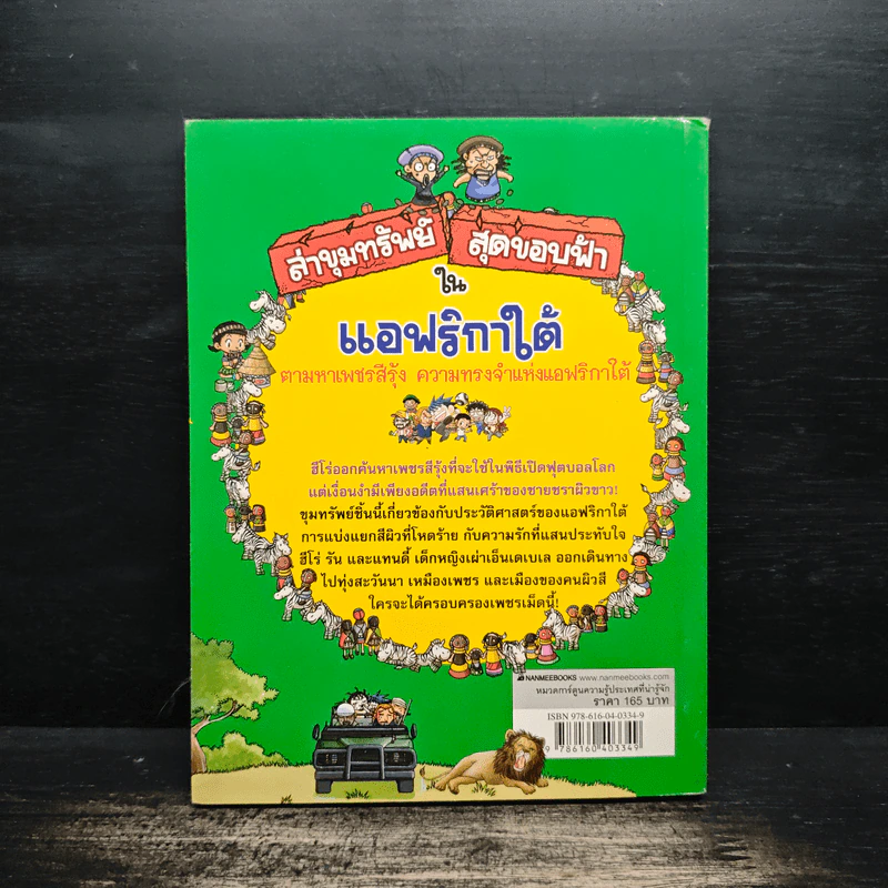 ล่าขุมทรัพย์สุดขอบฟ้าในแอฟริกาใต้ รูปที่ 2