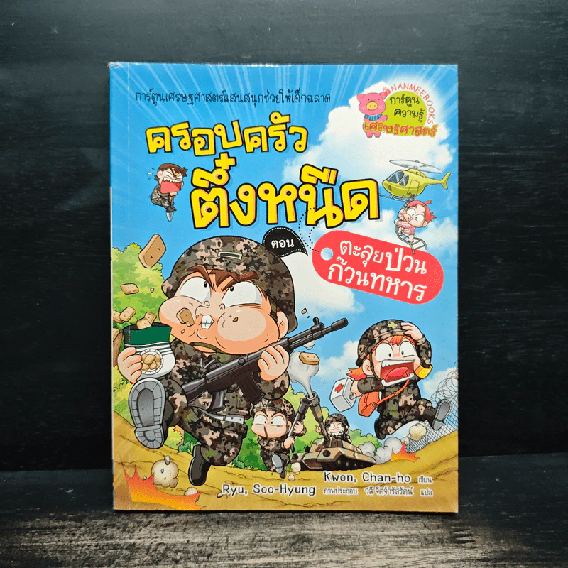 ครอบครัวตึ๋งหนืด ตอน ตะลุยป่วนก๊วนทหาร รูปที่ 1