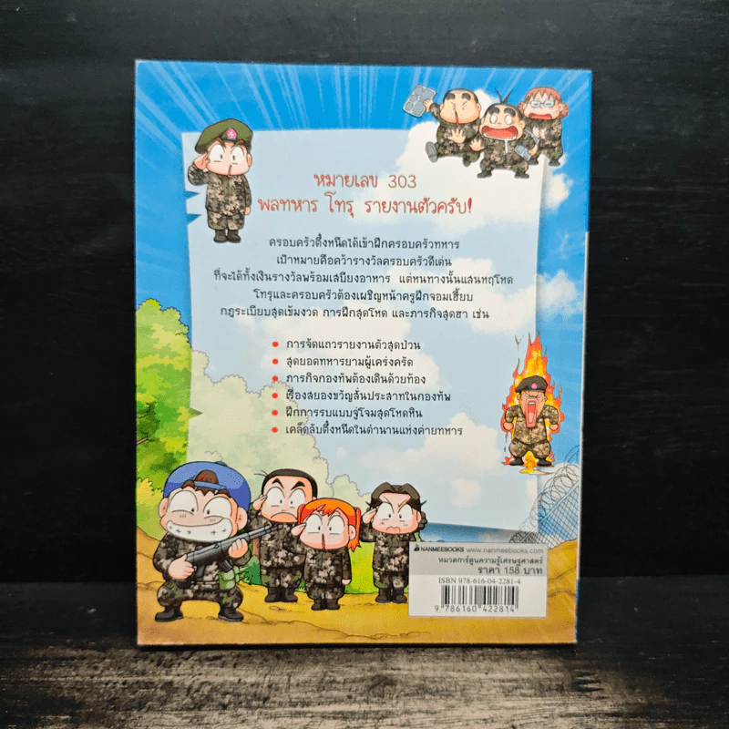 ครอบครัวตึ๋งหนืด ตอน ตะลุยป่วนก๊วนทหาร รูปที่ 2
