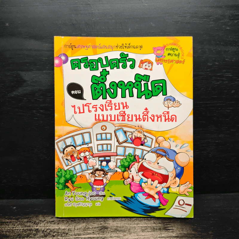 ครอบครัวตึ๋งหนืด 12 ตอน ไปโรงเรียนแบบเซียนตึ๋งหนืด รูปที่ 1