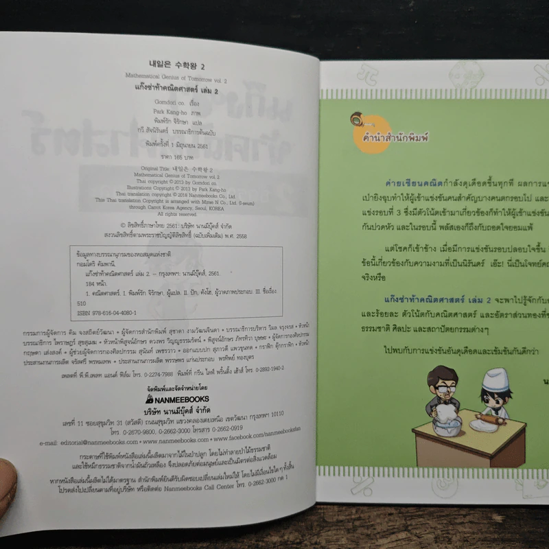 แก๊งซ่าท้าคณิตศาสตร์ เล่ม 2 อัตราส่วนร้อยละ - Gomdori co. (กอมโดริ คัมพานี) รูปที่ 6