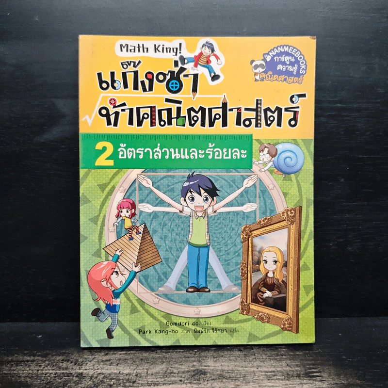แก๊งซ่าท้าคณิตศาสตร์ เล่ม 2 อัตราส่วนร้อยละ - Gomdori co. (กอมโดริ คัมพานี) รูปที่ 1