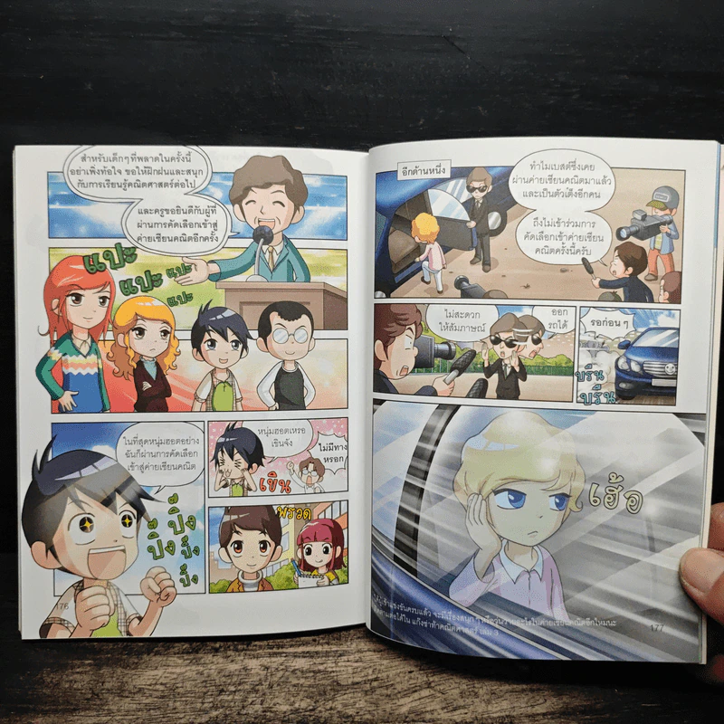 แก๊งซ่าท้าคณิตศาสตร์ เล่ม 2 อัตราส่วนร้อยละ - Gomdori co. (กอมโดริ คัมพานี) รูปที่ 9