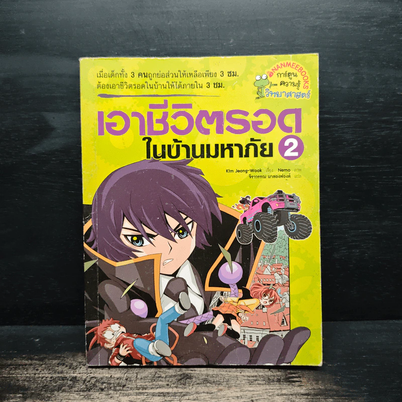 เอาชีวิตรอดในบ้านมหาภัย 2 รูปที่ 1