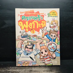 ครอบครัวพุงกะทิ เล่ม 1