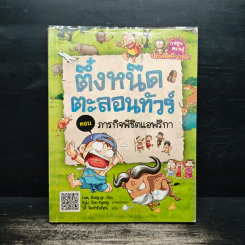 ตึ๋งหนืดตะลอนทัวร์ ตอน ภารกิจพิชิตแอฟริกา รูปที่ 1