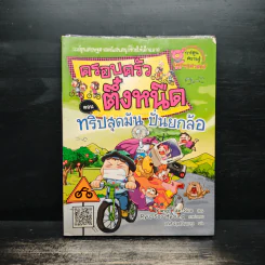 ครอบครัวตึ๋งหนืด ตอน ทริปสุดมัน ปั่นยกล้อ รูปที่ 1