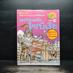 เอาชีวิตรอดในไซบีเรีย รูปที่ 1