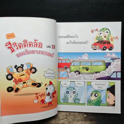 กบนอกกะลา เล่ม 18 ชีวิตติดล้อ บนเส้นทางรถยนต์ รูปที่ 8