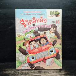กบนอกกะลา เล่ม 18 ชีวิตติดล้อ บนเส้นทางรถยนต์