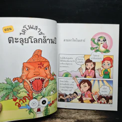 กบนอกกะลา เล่ม 11 ไดโนเสาร์ ตะลุยโลกล้านปี รูปที่ 8