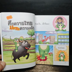 กบนอกกะลา เล่ม 24 ศึกควายไทยปะทะควายเหล็ก รูปที่ 8