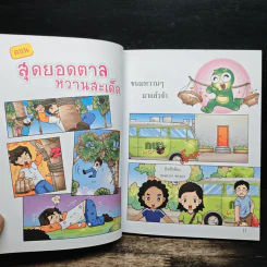 กบนอกกะลา เล่ม 29 สุดยอดตาลหวานสะเด็ด รูปที่ 8