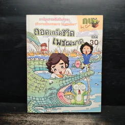 กบนอกกะลา เล่ม 30 ถอดเกร็ดชีวิตเพชฌฆาต