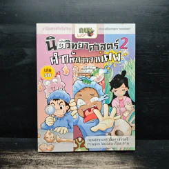 กบนอกกะลา เล่ม 50 นิติวิทยาศาสตร์ 2 คำให้การจากศพ รูปที่ 1