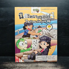 กบนอกกะลา เล่ม 49 นิติวิทยาศาสตร์ 1 ไขปริศนาวัตถุพยาน รูปที่ 1