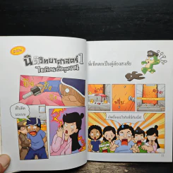 กบนอกกะลา เล่ม 49 นิติวิทยาศาสตร์ 1 ไขปริศนาวัตถุพยาน รูปที่ 8
