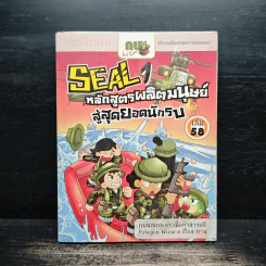 Seal 1 หลักสูตรผลิตมนุษย์ สู่สุดยอดนักรบ เล่ม 58 รูปที่ 1