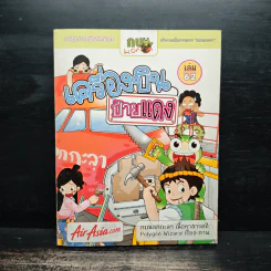 กบนอกกะลา เล่ม 62 เครื่องบิน ป้ายแดง - วนิดา นิรมร รูปที่ 1