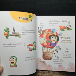 กบนอกกะลา เล่ม 62 เครื่องบิน ป้ายแดง - วนิดา นิรมร รูปที่ 6