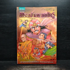พระเจ้าอชาตศัตรู ฉบับการ์ตูน รูปที่ 1
