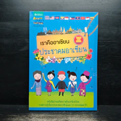 เราคืออาเซียน ประชาคมอาเซียน - พัชรา โพธิ์กลาง