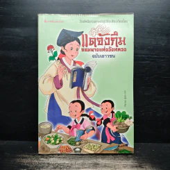 แดจังกึม จอมนางแห่งวังหลวง ฉบับเยาวชน