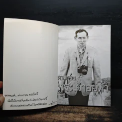 ตามรอยพระเจ้าอยู่หัว - ศ.ดร.เกรียงศักดิ์ เจริญวงศ์ศักดิ์ รูปที่ 6