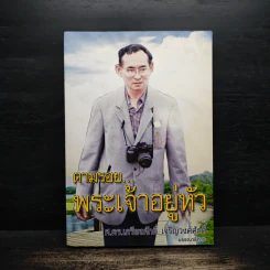 ตามรอยพระเจ้าอยู่หัว - ศ.ดร.เกรียงศักดิ์ เจริญวงศ์ศักดิ์ รูปที่ 1