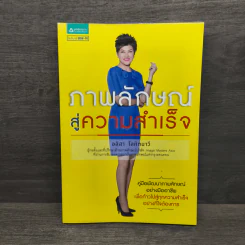 ภาพลักษณ์สู่ความสำเร็จ - อลิสา โลหิตนาวี