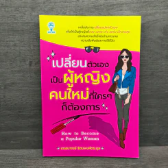 เปลี่ยนตัวเองเป็นผู้หญิงคนใหม่ที่ใครๆก็ต้องการ - เฌอมาณย์ รัตนพงศ์ตระกูล รูปที่ 1