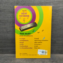สนุกเป่าเม้าธ์ออแกน เล่ม 1 - สิงขร สอนขัน รูปที่ 5
