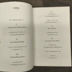 ประวัติศาสตร์กินได้ : An Edible History of Humanity - Tom Standage (ทอม สแตนเดจ) รูปที่ 7