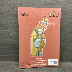 การ์ตูน มหาสนุก ฉบับ สามก๊ก เล่ม 9 - หมูนินจา รูปที่ 5