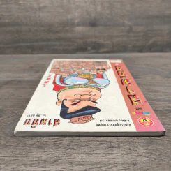 การ์ตูน มหาสนุก ฉบับ สามก๊ก เล่ม 9 - หมูนินจา รูปที่ 4