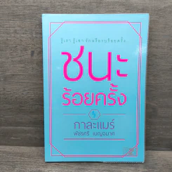ชนะร้อยครั้ง - กาละแมร์