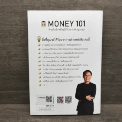 Money 101 เริ่มต้นนับหนึ่งสู่ชีวิตการเงินอุดมสุข - จักรพงษ์ เมษพันธุ์ รูปที่ 5