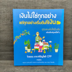 เงินไม่ใช่ทุกอย่าง แต่ทุกอย่างเริ่มต้นที่ เงิน คู่มือสานฝันให้เป็นจริง - วิวรรณ ธาราหิรัญโชติ รูปที่ 1