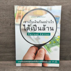 เขาเก็บเงินกันอย่างไรได้เป็นล้าน - อมิตา อริยอัชฌา รูปที่ 1