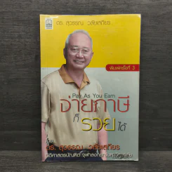 จ่ายภาษีก็รวยได้ - ดร.สุวรรณ วลัยเสถียร รูปที่ 1