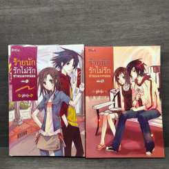 ร้ายนัก รักไม่รักช่วยบอกหน่อย เล่ม 1,3 - นู๋ผักบุ้ง รูปที่ 1