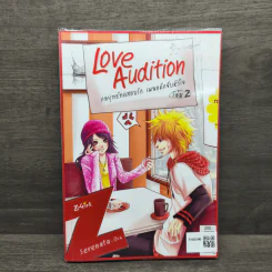 Love Audition กลยุทธ์ทดสอบรัก เผลอดักจับหัวใจ เล่ม 2 - Serenata