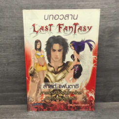Last Fantasy บทอวสาน - แสงจันทร์ รูปที่ 1