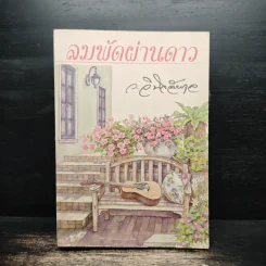ลมพัดผ่านดาว - ว.วินิจฉัยกุล รูปที่ 1