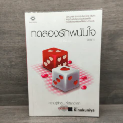 ทดลองรักพนันใจ - ตารกา รูปที่ 1