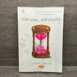 With Love... แด่รักด้วยหัวใจ - วีสาม