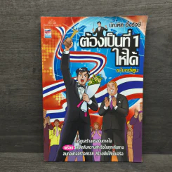 ต้องเป็นที่ 1 ให้ได้ ฉบับการ์ตูน - บัณฑิต อึ้งรังษี รูปที่ 1